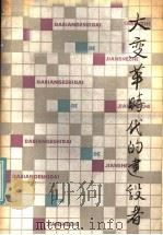 大变革时代的建设者 1986 PDF电子版封面 10078·3797 中共上海市委宣传部编