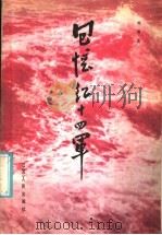 回忆红十四军 1986 PDF电子版封面 11100·140 刘瑞龙著
