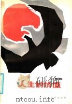人生的价值 1986 PDF电子版封面 10374·304 刘耀辉著