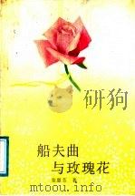 船夫曲与玫瑰花 1989 PDF电子版封面 7540001984 张惠芳著