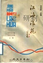 江海浪花 上 1989 PDF电子版封面 7501103712 刘培林主编