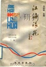 江海浪花 下 1989 PDF电子版封面 7501103712 刘培林主编