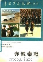 赤城奉献 1987 PDF电子版封面 7503300280 姜澍等编