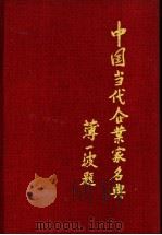 中国当代企业家名典丛书 北京卷 1989 PDF电子版封面 7500804148 胡孟祥主编辑