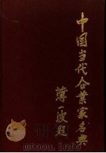 中国当代企业家名典丛书 山西卷 1989 PDF电子版封面 7500804652 胡孟祥总编辑;刘黎平,胡孟祥(本卷)主编
