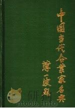 中国当代企业家名典丛书 河南卷 1989 PDF电子版封面 7500804997 胡孟祥总编辑;李杰,胡孟祥(本卷)主编