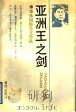 亚洲王之剑 李延国报告文学选 1992 PDF电子版封面 7805583447 李延国著