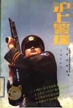 沪上警探 1991 PDF电子版封面 780510669X 上海市公安局法制宣传处,上海法制报(社)编