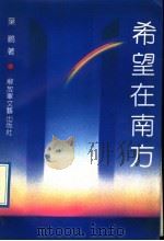 希望在南方 1992 PDF电子版封面 7503305444 叶鹏著