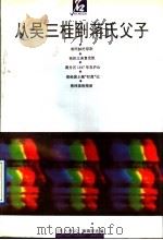 从吴三桂到蒋氏父子 1993 PDF电子版封面 7215021130 《名人传记》编辑部选编