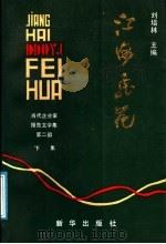 江海飞花 当代企业家报告文学集 第2部 1991 PDF电子版封面 7501106886 刘培林主编