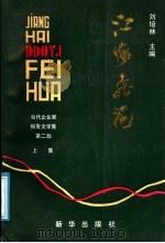 江海飞花 上集 1991 PDF电子版封面 7501106886 刘培林主编