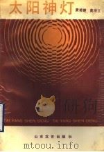 太阳神灯 1989 PDF电子版封面 753290315X 黄培建,黄培立著