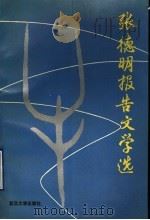 张德明报告文学选 1993 PDF电子版封面 7309009940 张德明著