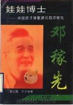 娃娃博士 中国原子弹氢弹元勋邓稼先 1993 PDF电子版封面 7215021874 郭兆甄,苏方学著