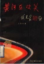 黄河在欢笑 报告文学·散文集 1991 PDF电子版封面 7504313319 马青云著