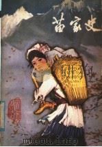 苗家史（1979 PDF版）