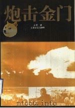 炮击金门（1992 PDF版）
