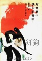 阿里是个快乐的青年（1991 PDF版）