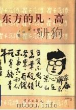 东方的凡·高 崔子范传 1993 PDF电子版封面 7543608499 鲁光著
