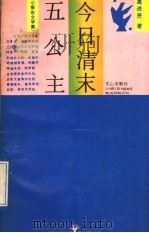今日清末五公主 小报告文学集 1990 PDF电子版封面 7805373736 高进贤著
