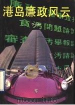 港岛廉政风云 1990 PDF电子版封面 753600608X 李春晓编