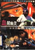 血腥幽灵  世界恐怖与反恐怖纪实（1991 PDF版）