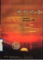 神州师魂 1991 PDF电子版封面 7805604514 中国教育报社,南京市教育局合编