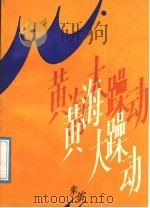 黄海大躁动 1991 PDF电子版封面 7503302488 朱剑著