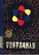 攀登科学高峰的人们   1978  PDF电子版封面  3088·206  本社编 