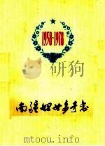 南疆妇女多奇志 1978 PDF电子版封面 3113·265 广西壮族自治区妇女联合会编