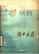 湖北新貌（1973 PDF版）