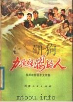 力挽狂澜的人 抗洪抢险报告文学集 1976 PDF电子版封面 10105·128 该社编