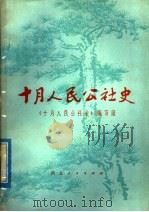 十月人民公社史 1979 PDF电子版封面 10106·801 《十月人民公社史》编写组编