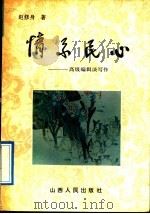 情系民心 高级编辑谈写作 1991 PDF电子版封面 7203020169 赵修身著