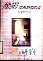 婚姻不是雨后的虹 夫妻悄悄话 1993 PDF电子版封面 7800940365 金石主编