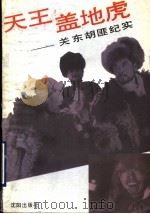 天王盖地虎  关东胡匪纪实   1993  PDF电子版封面  7805569355  谭红军著 
