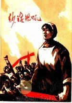 纱锭怒吼 1977 PDF电子版封面 10106·752 武汉市第三棉纺织厂工人写作组编
