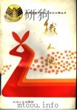 铁人魂 报告文学获奖作品选 1991 PDF电子版封面 750210545X 樊廉欣主编