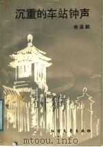 沉重的车站钟声 1991 PDF电子版封面 7531704196 傅溪鹏著