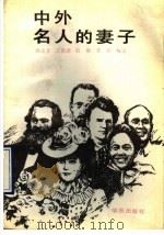中外名人的妻子 1990 PDF电子版封面 7507702553 邢志文等编著
