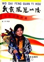 我戴凤冠以后 谢军卫冕前奏 1993 PDF电子版封面 7805149143 谢军等著