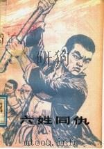六姓同仇（1977 PDF版）