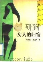 女人的归宿 报告文学集 1991 PDF电子版封面 7805603731 王慧骐,曹义田著