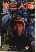 第三人间 1989 PDF电子版封面 7540404639 刘峰著