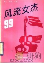 风流女杰99 1993 PDF电子版封面 7503206853 植三,蔚君主编