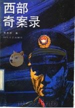 西部奇案录 1991 PDF电子版封面 7541107433 朱光华著;喀什地区公安处编
