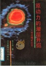 原动力的潜层开掘 刘庄煤矿纪实 1991 PDF电子版封面 7303011110 蔡子谔著