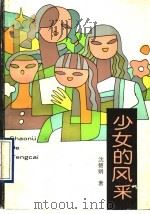 少女的风采 1994 PDF电子版封面 7532417689 沈碧娟著