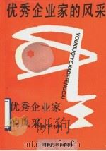 优秀企业家的风采 1990 PDF电子版封面 7212003425 陈枫主编